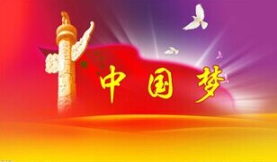 實(shí)現(xiàn)中國(guó)夢(mèng)，要靠苦干實(shí)干