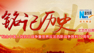 銘記歷史&mdash;&mdash;文藝作品展播