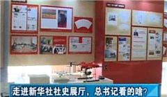 走進(jìn)新華社社史展廳，總書(shū)記看的啥？