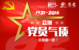 眾測&ldquo;黨員氣質(zhì)&rdquo;，你是哪一款？