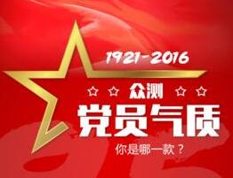 眾測(cè)黨員氣質(zhì) 你是哪一款？