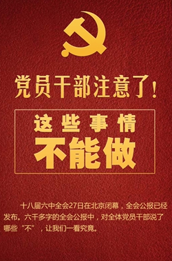 黨員干部注意了！這些事情不能做