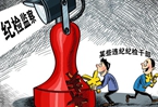 新華時(shí)評：反腐利劍還須刀刃向內(nèi)