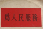 怎樣認(rèn)識各級領(lǐng)導(dǎo)干部是人民公仆，沒有搞特殊化的權(quán)利