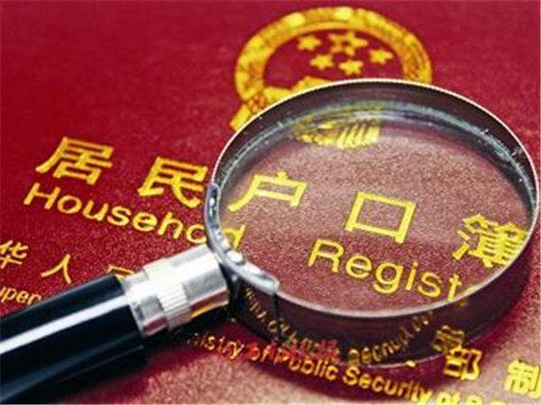 2至3年內(nèi)徹底解決&ldquo;黑戶(hù)&rdquo;落戶(hù)問(wèn)題