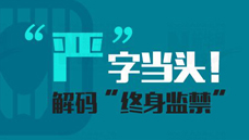 &ldquo;嚴(yán)&rdquo;字當(dāng)頭！解碼&ldquo;終身監(jiān)禁&rdquo;