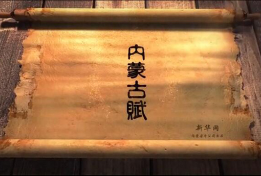 北疆究竟有多美？內蒙古賦長卷告訴你