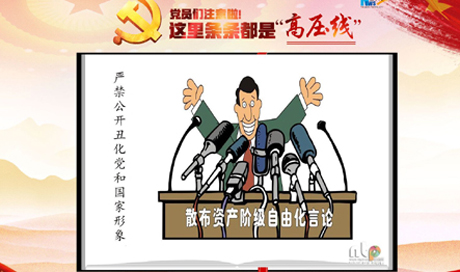 黨員們注意啦！這里條條都是&ldquo;高壓線(xiàn)&rdquo;