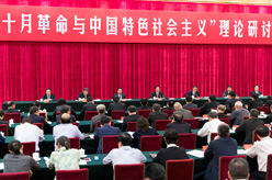 劉奇葆出席&ldquo;十月革命與中國特色社會(huì)主義&rdquo;理論研討會(huì)并講話