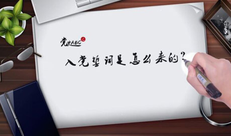 入黨誓詞是怎么來(lái)的？