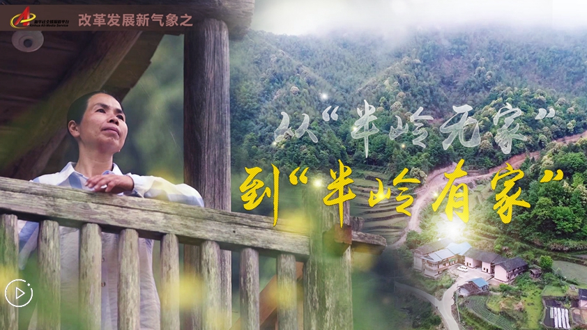 從&ldquo;半嶺無家&rdquo;到&ldquo;半嶺有家&rdquo;