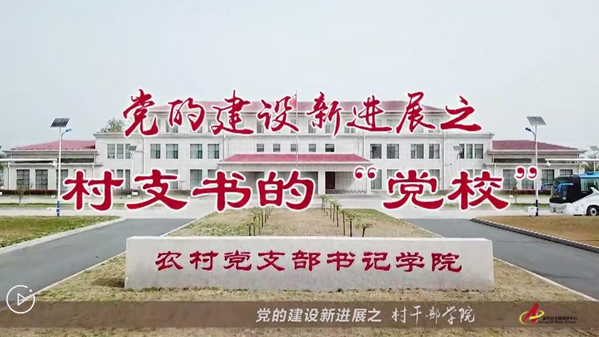 村支書們的&ldquo;黨校&rdquo;是啥樣？