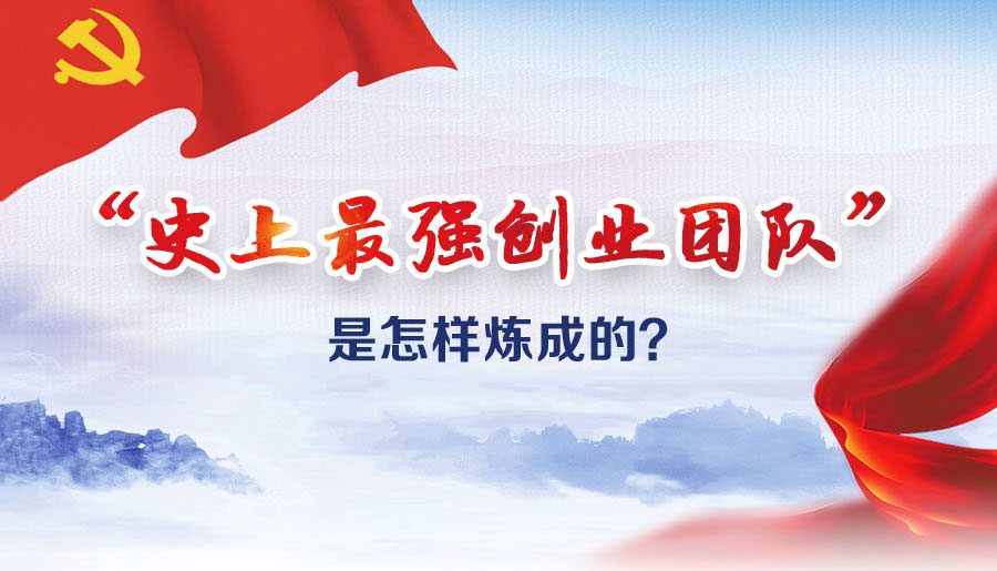 “史上最強(qiáng)創(chuàng)業(yè)團(tuán)隊(duì)”是怎樣煉成的?