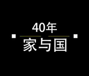 40年，家與國