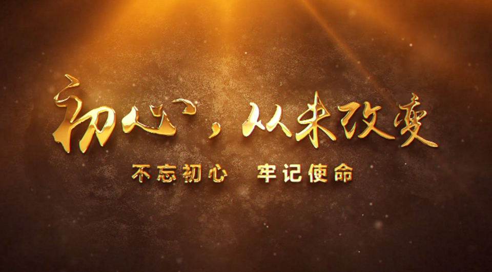 初心，從未改變