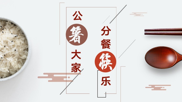 公&ldquo;箸&rdquo;大家，分餐&ldquo;筷&rdquo;樂
