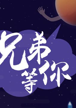 【"天問一號(hào)"成功發(fā)射】兄弟，等你！