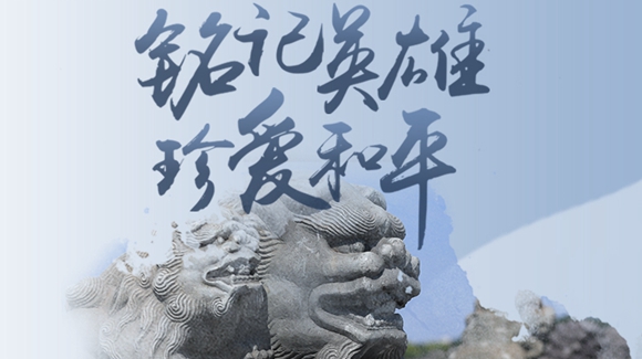 銘記英雄，珍愛和平