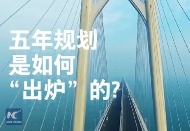 新華社記者說｜中國如何規(guī)劃未來？