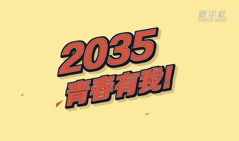 @致我們終將值得的青春｜2035，青春有我！