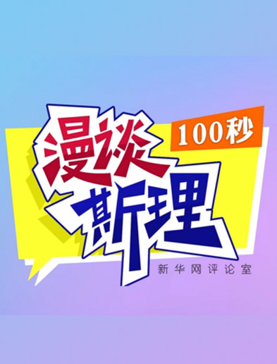 【100秒漫談斯理】如何從制度層面全面推進依法治國建設(shè)？