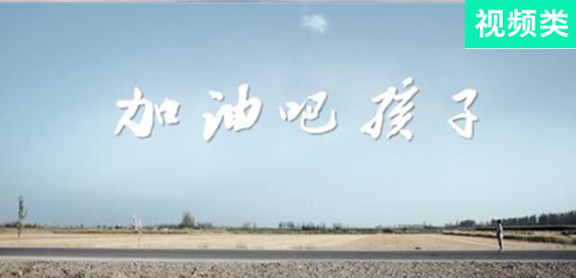 加油吧，孩子