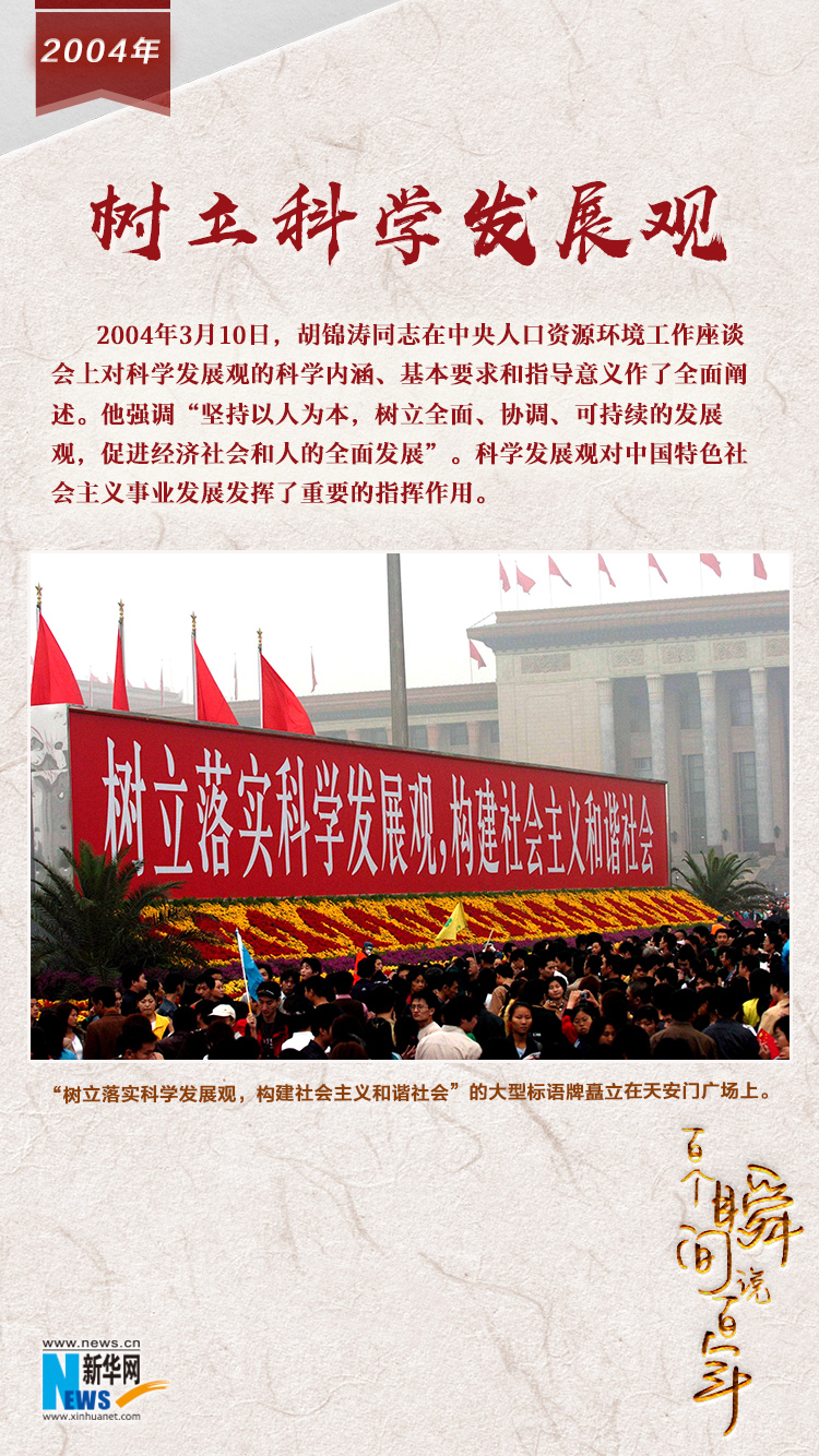 2004，樹立科學(xué)發(fā)展觀