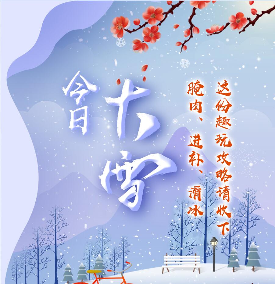 今日大雪|腌肉、進(jìn)補、滑冰 這份趣玩攻略請收下