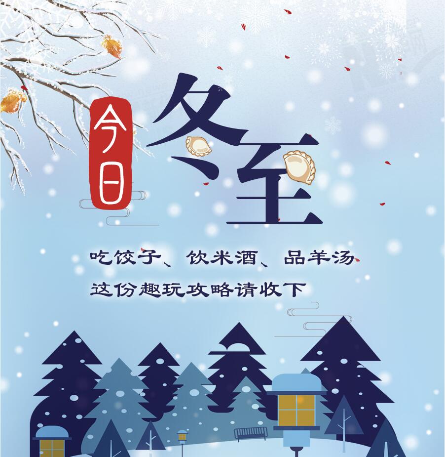 今日冬至|吃餃子、飲米酒、品羊湯 這份趣玩攻略請收下