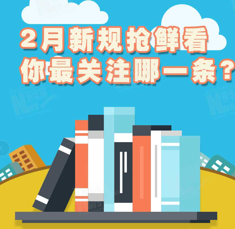2月新規(guī)搶鮮看，你最關(guān)注哪一條？