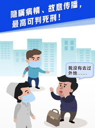 【&ldquo;疫&rdquo;案說(shuō)法】隱瞞病情、故意傳播，最高可判死刑！
