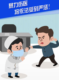 【&ldquo;疫&rdquo;案說法】暴力傷醫(yī) 將依法受到嚴(yán)懲！