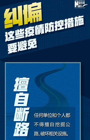 糾偏！這些疫情防控措施要避免