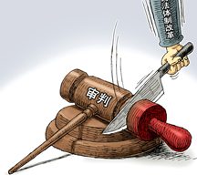 （圖表&middot;漫畫(huà)）[法治中國(guó)]去行政化