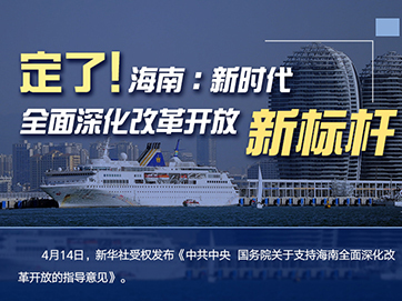 定了！海南：新時(shí)代全面深化改革開(kāi)放新標(biāo)桿