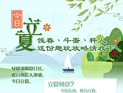 今日立夏|餞春、斗蛋、秤人 這份趣玩攻略請(qǐng)收下