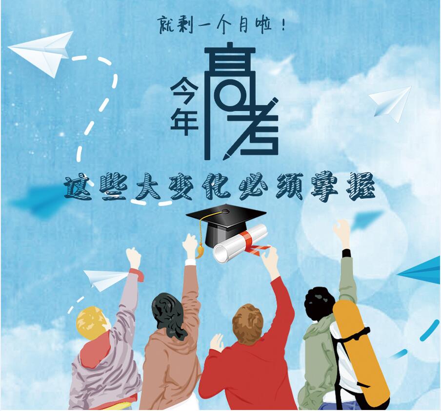 【圖解】剩一個(gè)月啦！今年高考，這些大變化必須掌握