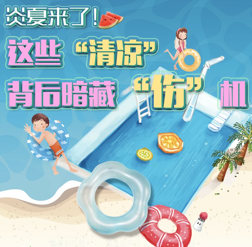 【圖解】炎夏來了！這些&ldquo;清涼&rdquo;背后暗藏&ldquo;傷&rdquo;機(jī)