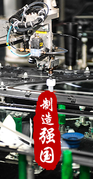 制造業(yè)是國家經(jīng)濟命脈所系，是立國之本、強國之基。