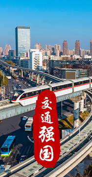 建設(shè)交通強國是黨中央作出的重大戰(zhàn)略部署。