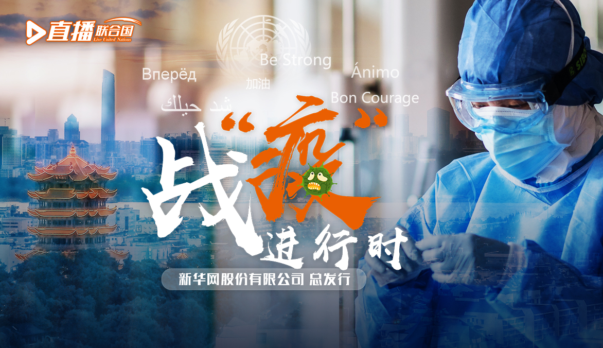 《直播聯(lián)合國》第五十六集：戰(zhàn)&ldquo;疫&rdquo;進(jìn)行時(shí)