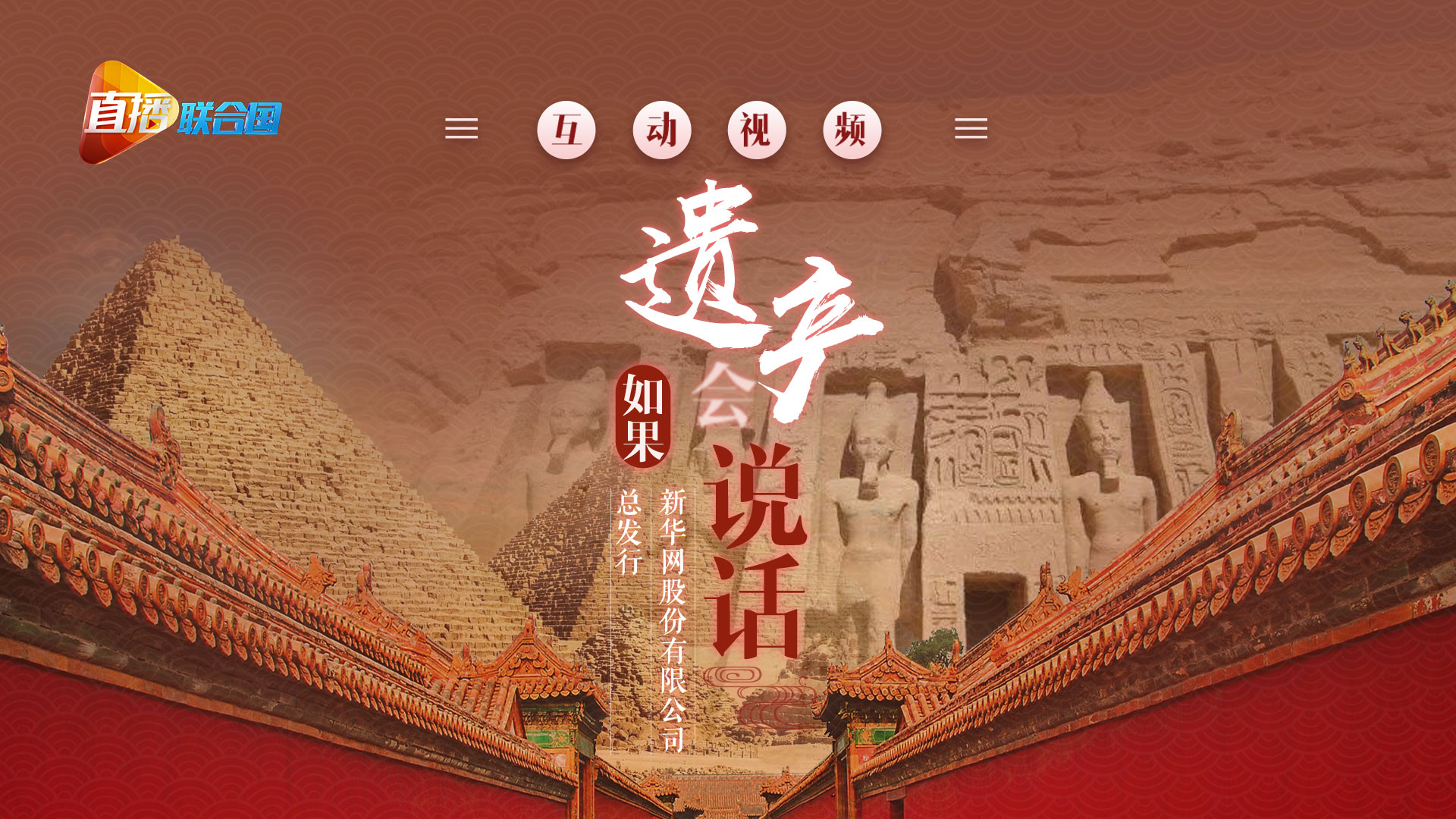 《直播聯(lián)合國(guó)》第八集：如果遺產(chǎn)會(huì)&ldquo;說(shuō)話&rdquo;