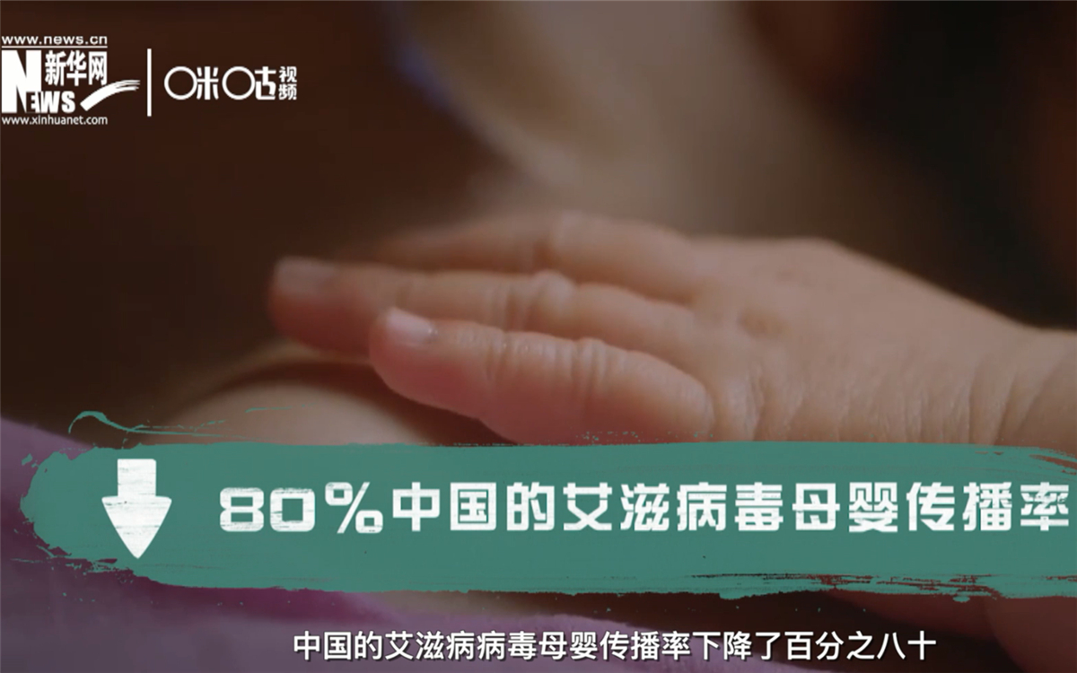 過去的十年，中國的艾滋病病毒母嬰傳播率下降了80％
