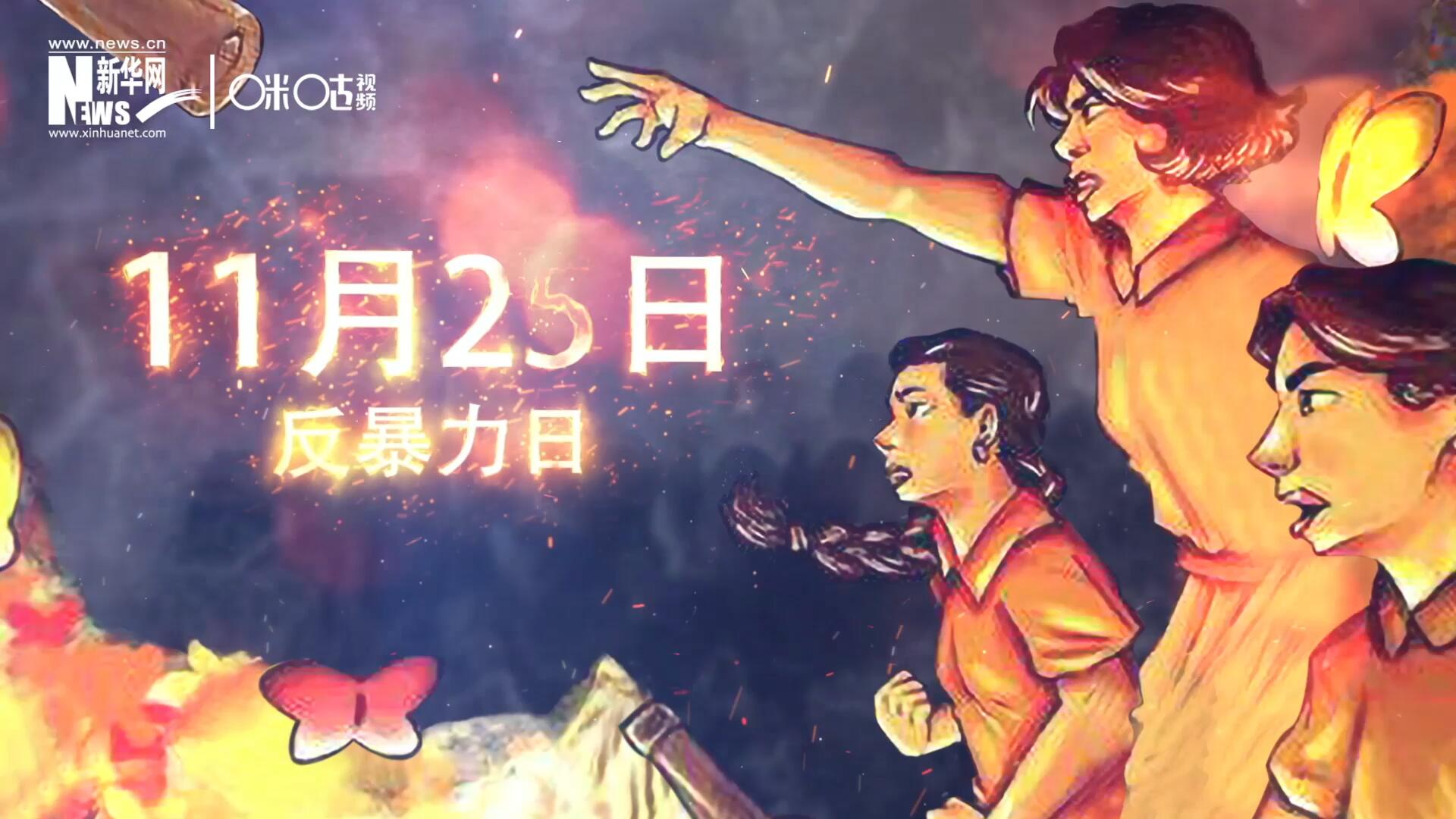 聯(lián)合國將&ldquo;蝴蝶姐妹&rdquo;遇難日定為&ldquo;消除對婦女的暴力行為紀念日&rdquo;