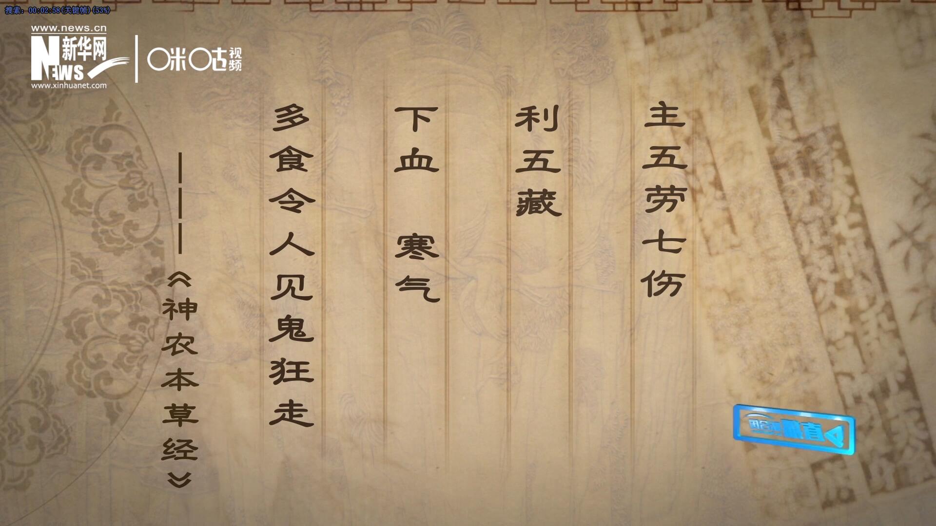 主五勞七傷，利五藏，下血寒氣，多食令人見鬼狂走。