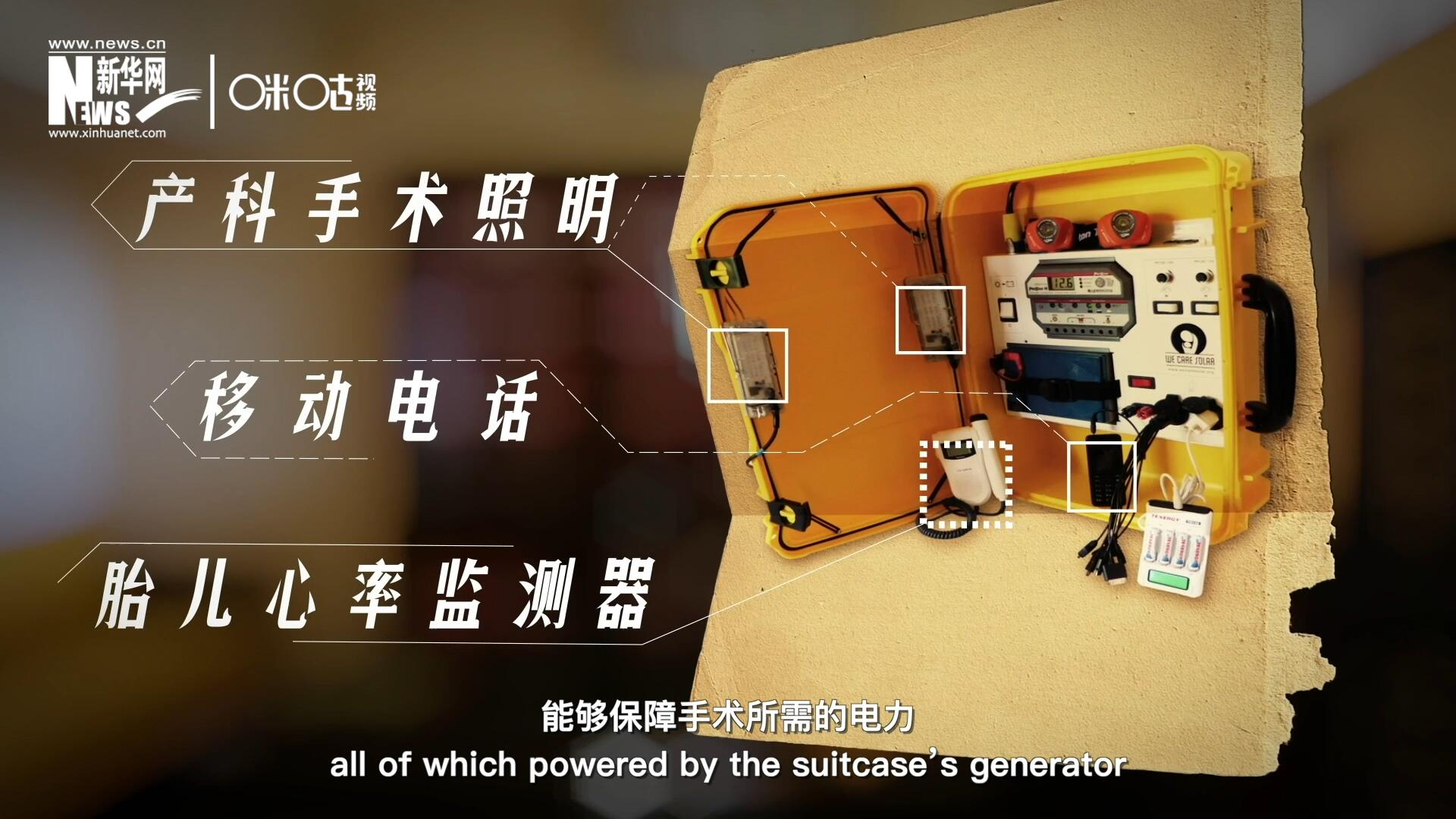 他們設計的&ldquo;便攜式太陽能發(fā)電手提箱&rdquo;，是一個輕便又經(jīng)濟實惠的太陽能貯存器。