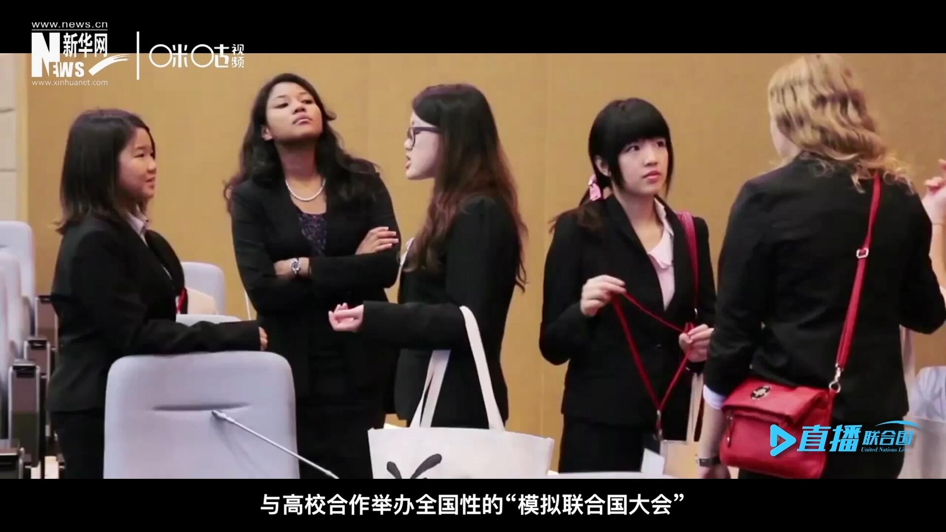 許多大學(xué)生與聯(lián)合國(guó)的接觸就是從&ldquo;模擬聯(lián)合國(guó)&rdquo;項(xiàng)目開始的，與高校合作舉辦全國(guó)性的&ldquo;模擬聯(lián)合國(guó)大會(huì)&rdquo;是中國(guó)聯(lián)合國(guó)協(xié)會(huì)日常工作的一部分。