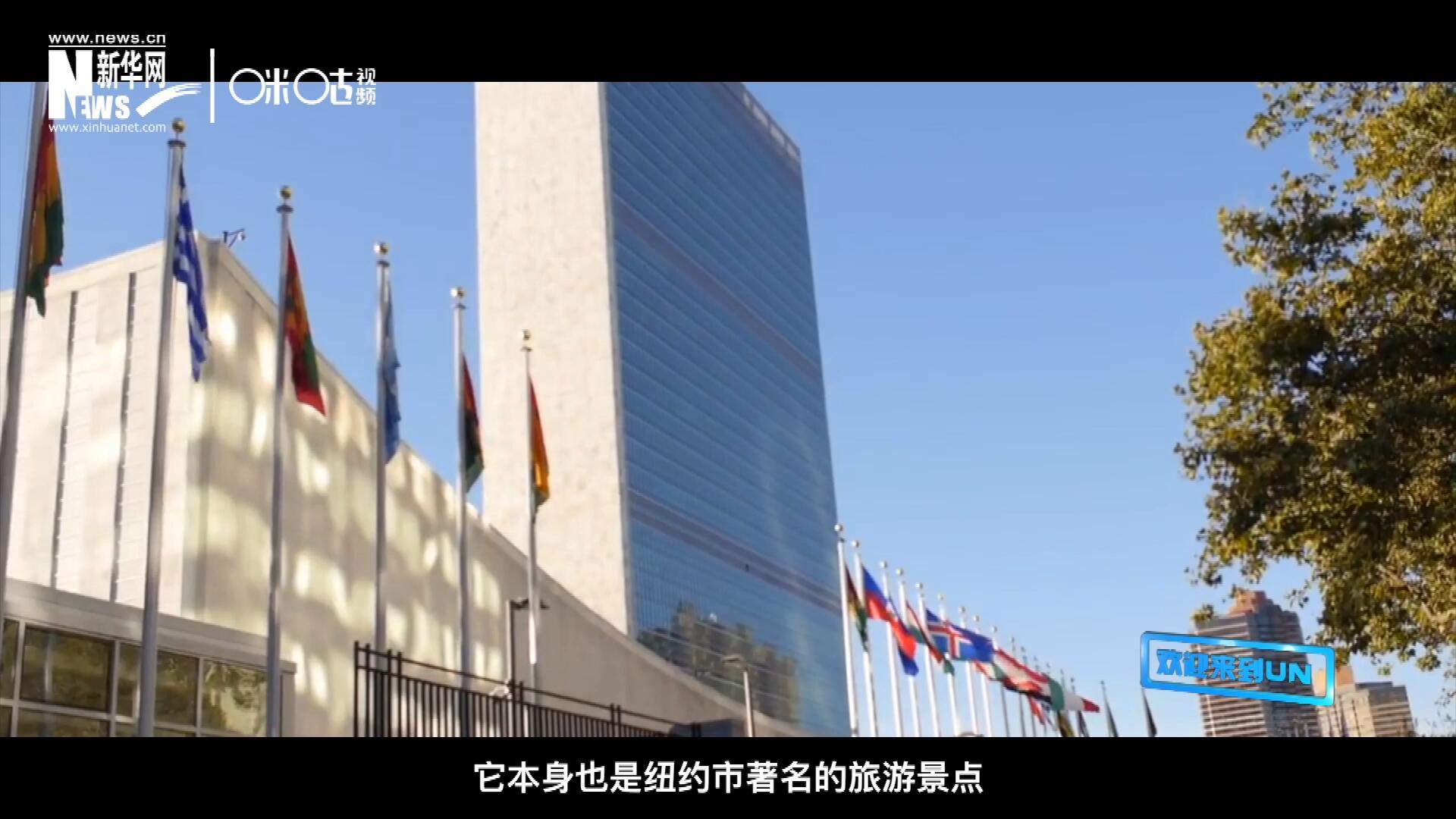 矗立在美國紐約曼哈頓東河之濱的聯(lián)合國總部不僅代表了全球最重要的多邊主義核心，它本身也是紐約市著名的旅游景點(diǎn)。