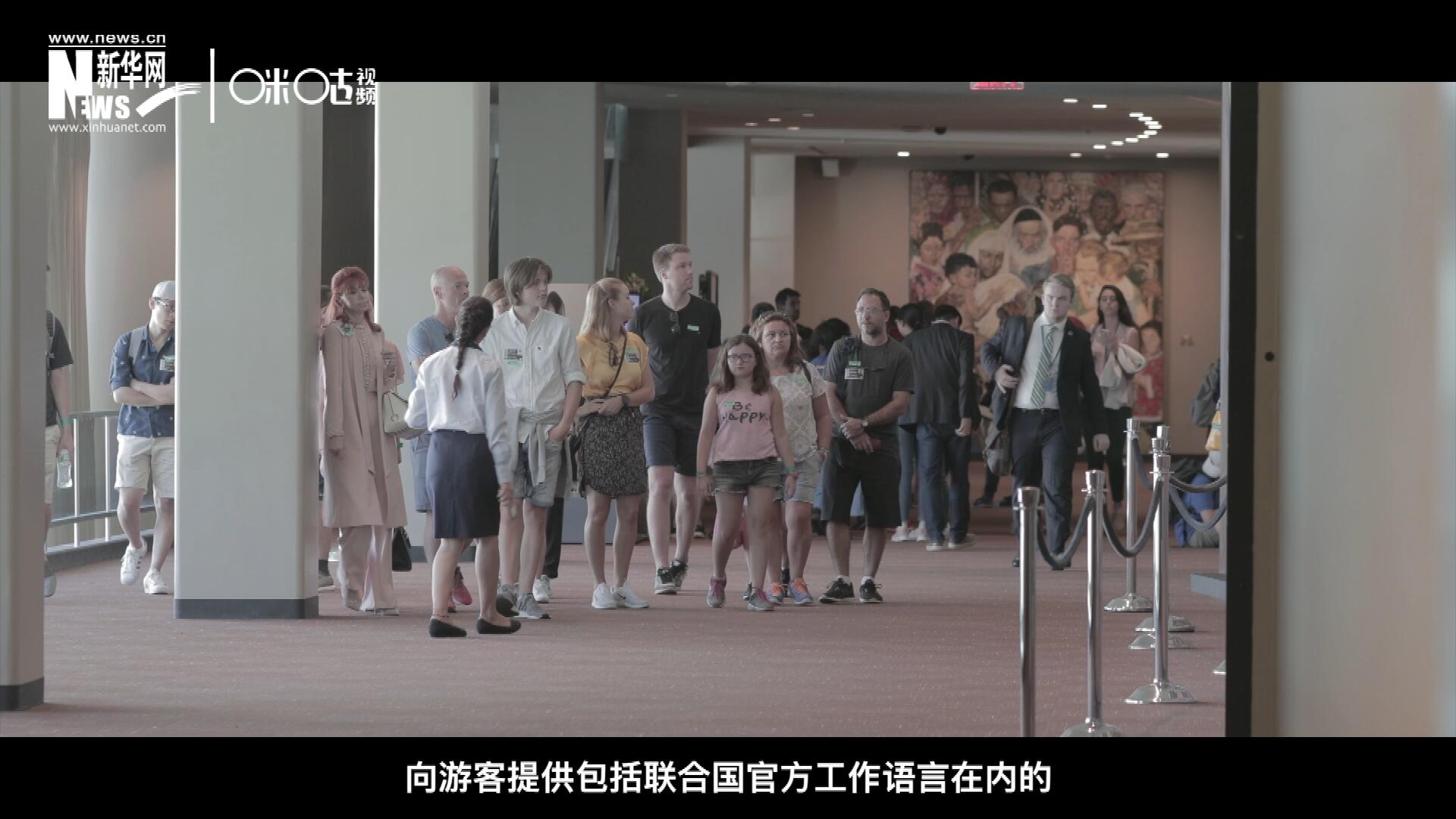 聯(lián)合國總部導(dǎo)游服務(wù)，于1952年11月正式開啟 ，目前聯(lián)合國共有來自世界各地的二十四名導(dǎo)游。