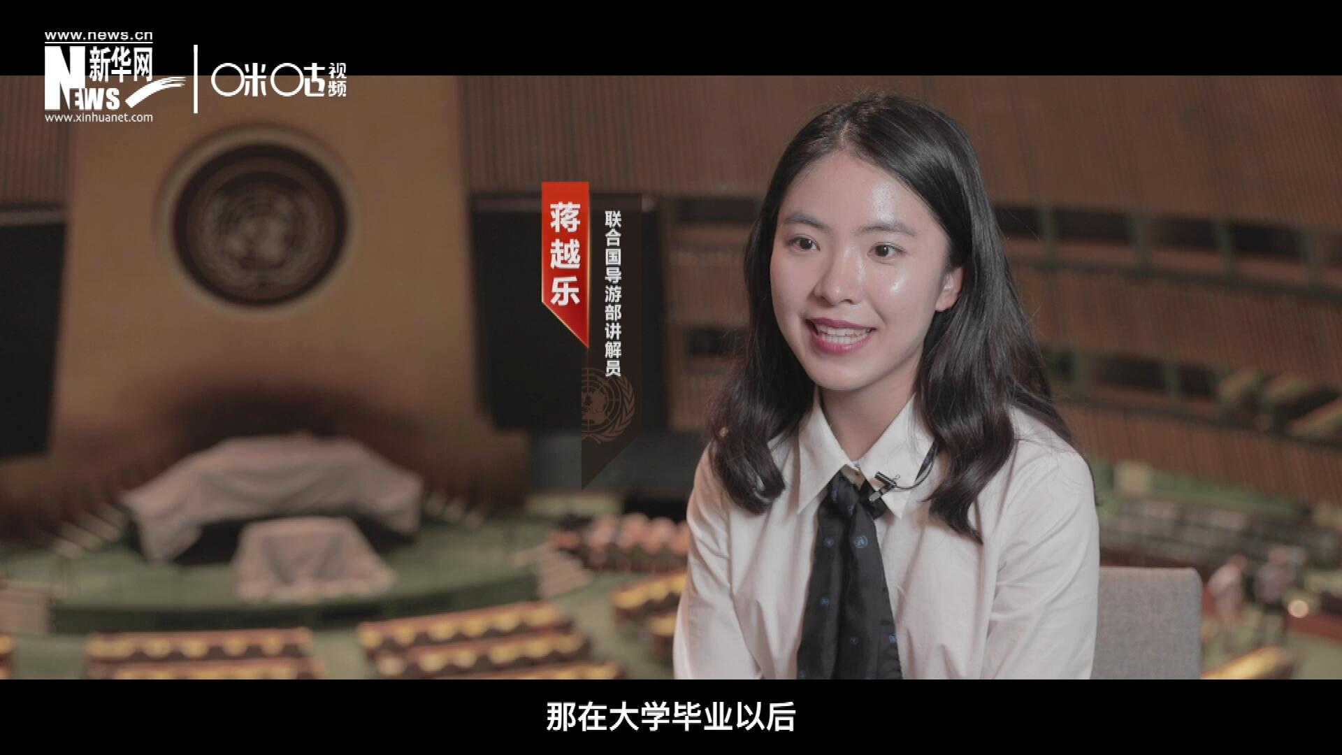 我叫蔣越樂，來自中國上海，在畢業(yè)之后我有幸來到聯(lián)合國，目前擔(dān)任講解員。